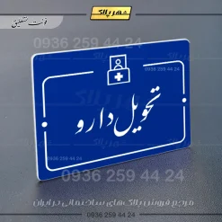 پلاک راهنما تحویل دارو - Image 19